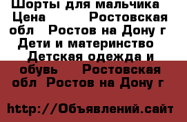 Шорты для мальчика › Цена ­ 200 - Ростовская обл., Ростов-на-Дону г. Дети и материнство » Детская одежда и обувь   . Ростовская обл.,Ростов-на-Дону г.